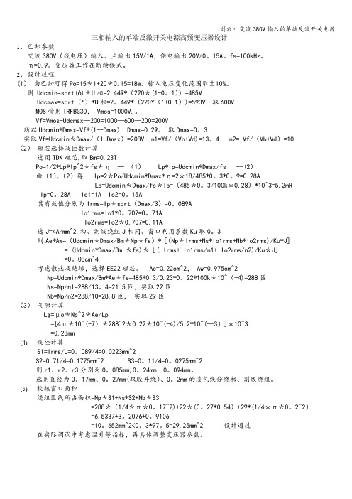 讨教：交流380V输入的单端反激开关电源