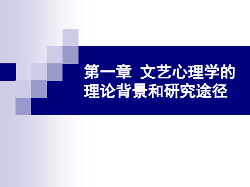 第一章 文艺心理学的理论背景和研究途径