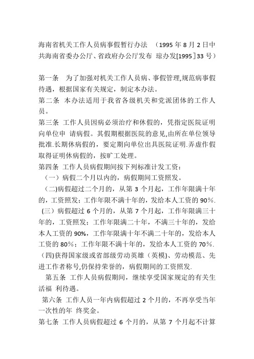 海南省机关工作人员病事假暂行办法---精品管理资料