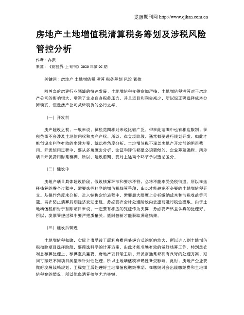 房地产土地增值税清算税务筹划及涉税风险管控分析