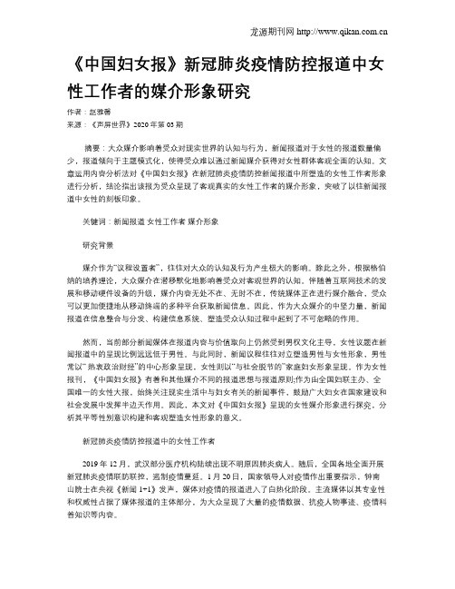 《中国妇女报》新冠肺炎疫情防控报道中女性工作者的媒介形象研究