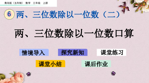 青岛版(五年制)三年级上册数学《 6.1 两、三位数除以一位数口算》课件