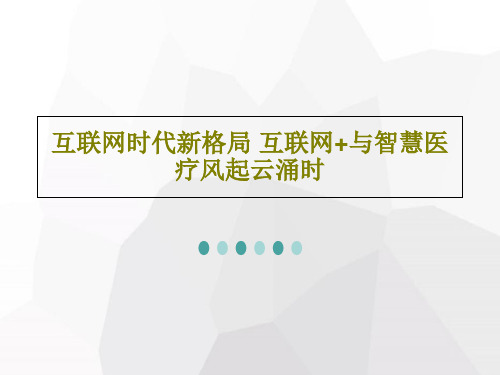 互联网时代新格局 互联网+与智慧医疗风起云涌时38页PPT