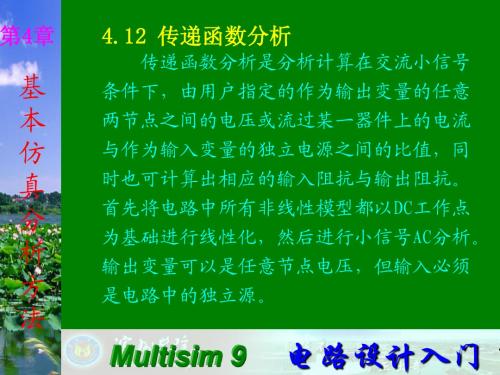 Multisim9电子技术基础仿真实验第四章十二 传递函数分析