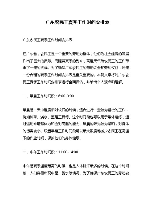 广东农民工夏季工作时间安排表