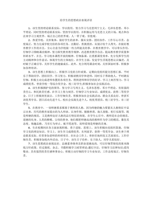 给学生的思想政治表现评语