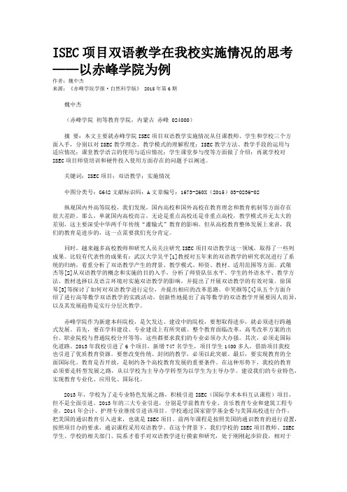 ISEC项目双语教学在我校实施情况的思考——以赤峰学院为例