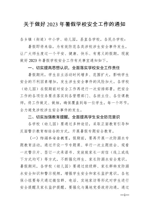 关于做好2023年暑期安全工作的通知