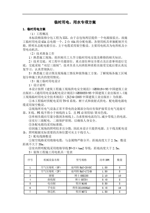 临时用电、用水专项方案