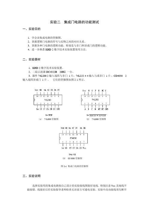 实验二集成门电路的功能测试