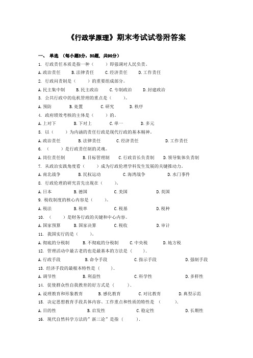 《行政学原理》期末考试试卷附答案