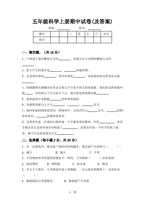 五年级科学上册期中试卷(及答案)