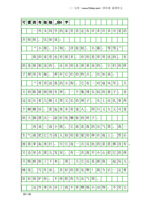 四年级叙事作文：可爱的布娃娃_350字