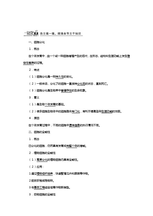 新人教版最新高中细胞的分化教案必修生物