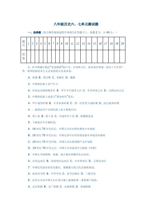 八年级历史上册六七单元测试题