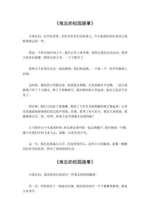 难忘的校园趣事600字左右