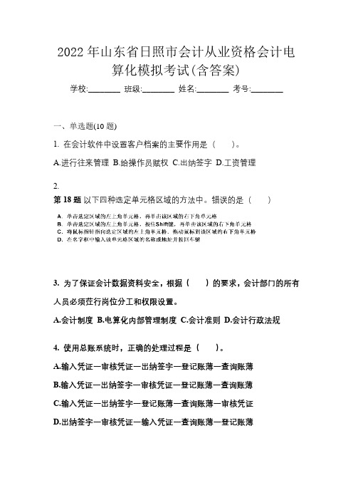 2022年山东省日照市会计从业资格会计电算化模拟考试(含答案)