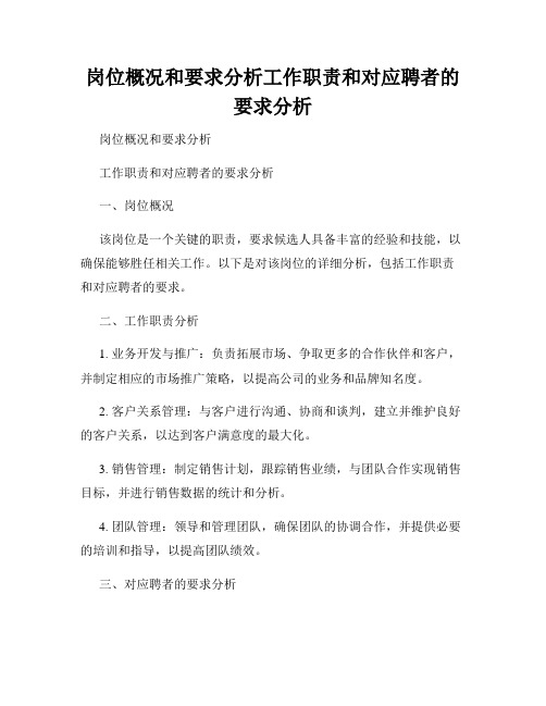 岗位概况和要求分析工作职责和对应聘者的要求分析