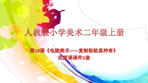 人教版小学美术二年级上册第18课《电脑美术——复制粘贴真神奇》优质课课件2套