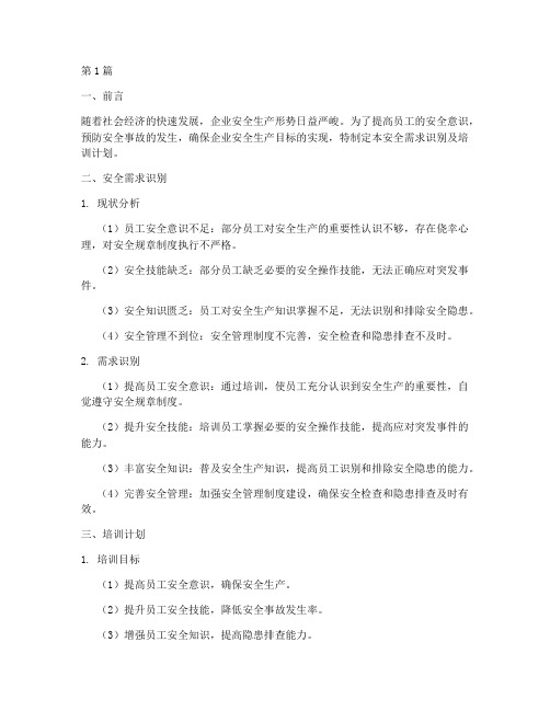 安全需求识别及培训计划(2篇)