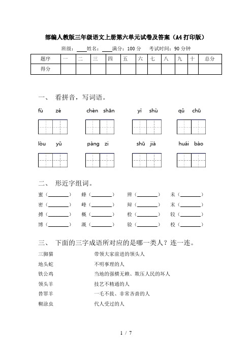 部编人教版三年级语文上册第六单元试卷及答案(A4打印版)