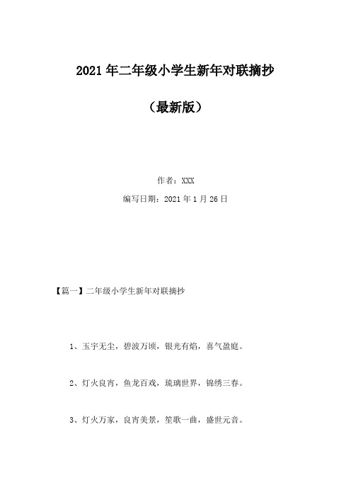 2021年二年级小学生新年对联摘抄