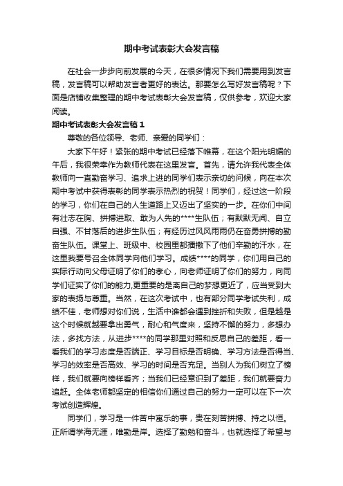 期中考试表彰大会发言稿