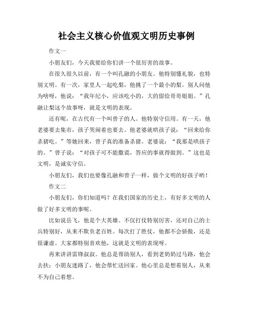 社会主义核心价值观文明历史事例