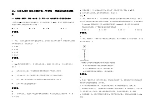 2021年山东省济南市历城区第三中学高一物理期末试题含解析