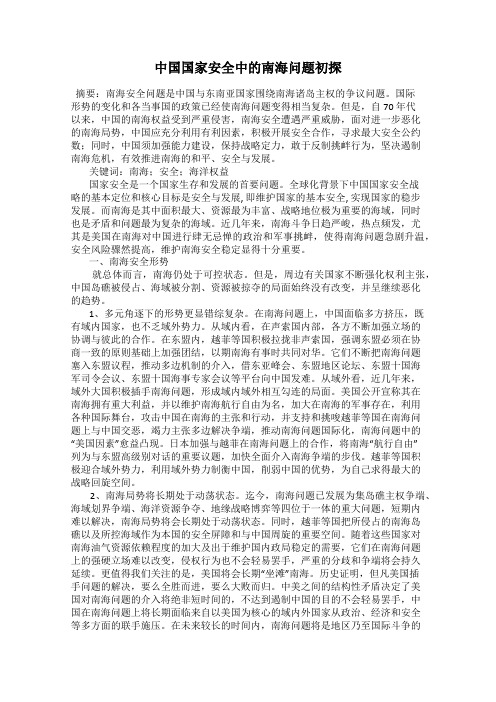 中国国家安全中的南海问题初探