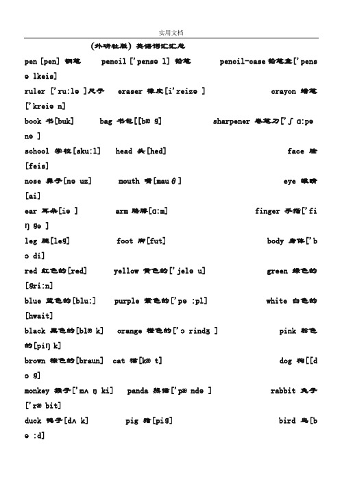 (外研社版)小学英语单词(带音标)