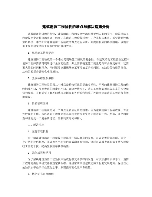 建筑消防工程验收的难点与解决措施分析