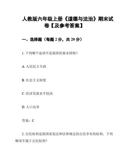 人教版六年级上册《道德与法治》期末试卷【及参考答案】