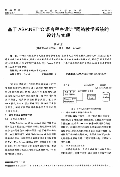 基于ASP.NET“C语言程序设计”网络教学系统的设计与实现