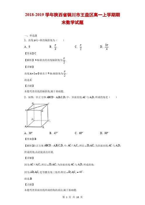 2018-2019学年陕西省铜川市王益区高一上学期期末数学试题(解析版)