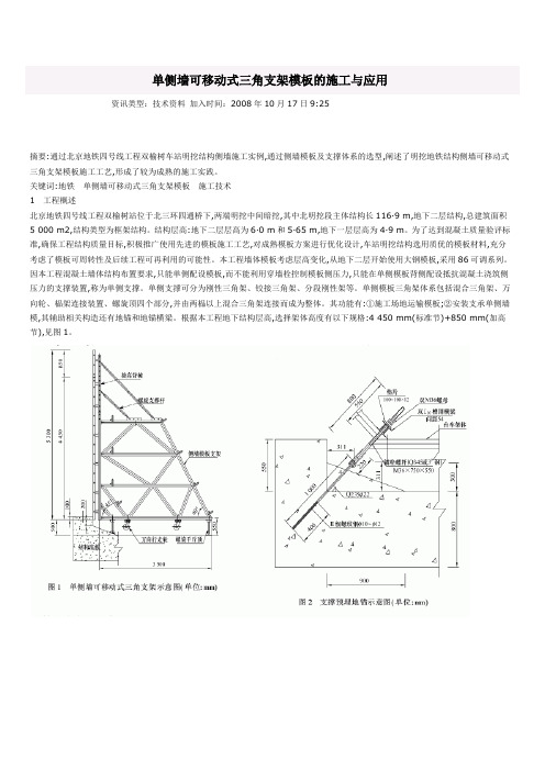 单侧墙可移动式三角支架模板的施工与应用