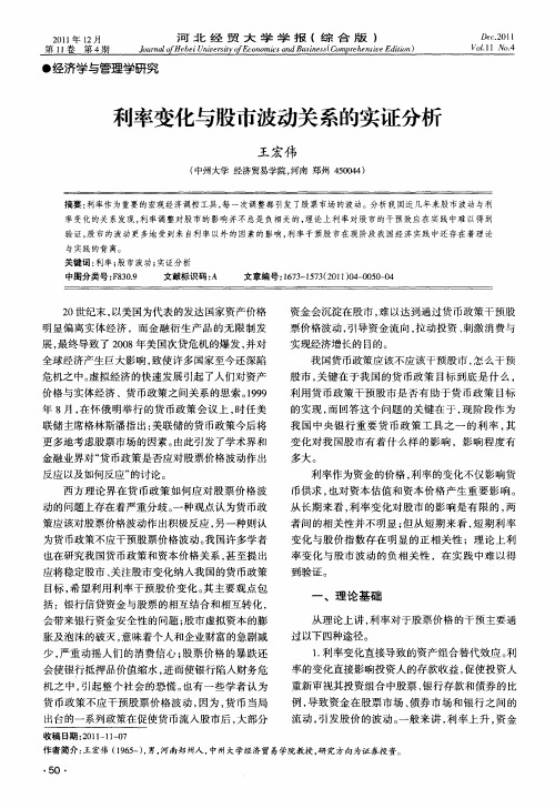 利率变化与股市波动关系的实证分析