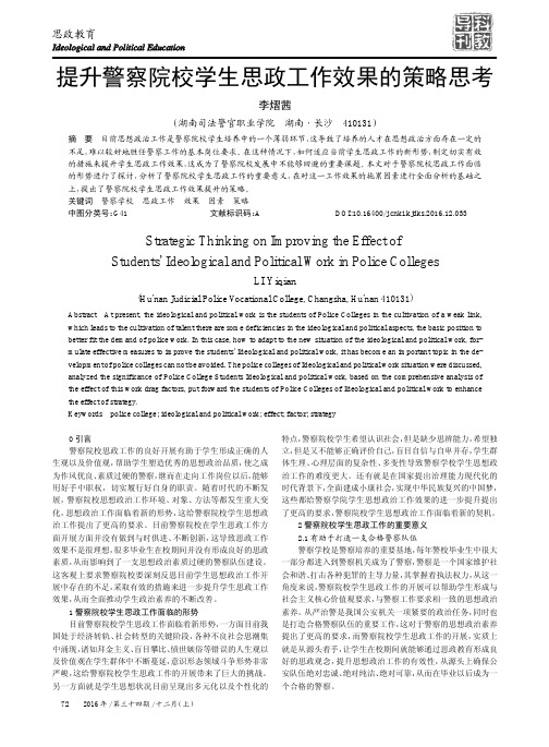 提升警察院校学生思政工作效果的策略思考