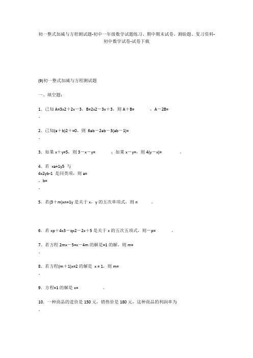 初一整式加减与方程测试题-初中一年级数学试题练习、期中期末试卷-初中数学试卷