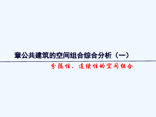 第九节课公共建筑空间组合综合分析一