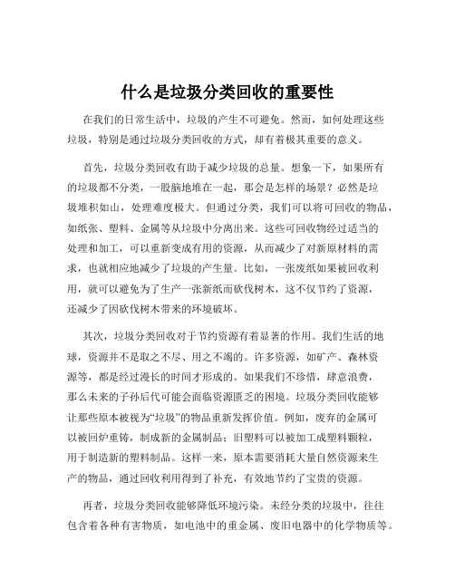 什么是垃圾分类回收的重要性