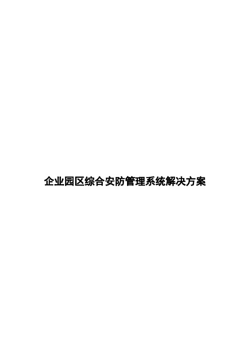 企业园区综合安防管理系统解决方案