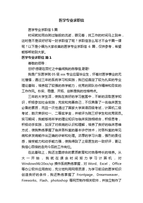 医学专业求职信5篇