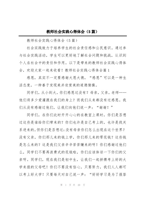 教师社会实践心得体会(5篇)