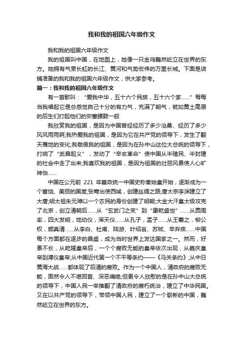 我和我的祖国六年级作文
