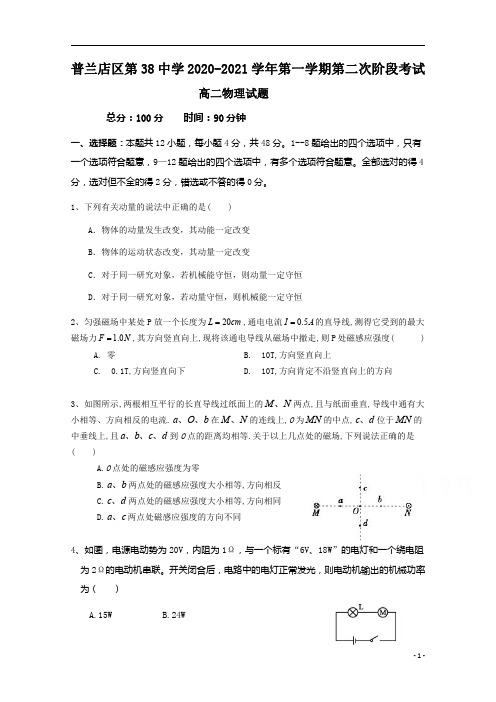 辽宁省大连市普兰店第三十八中学2020-2021学年高二第一学期第二次考试物理试卷含答案