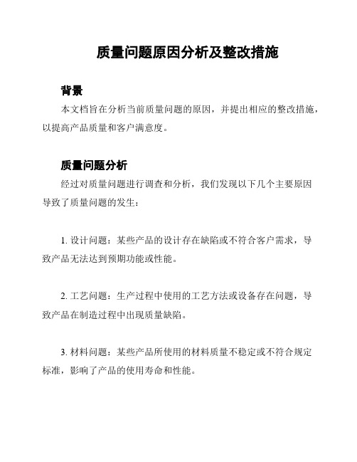 质量问题原因分析及整改措施