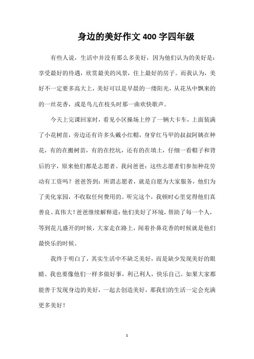 身边的美好作文400字四年级