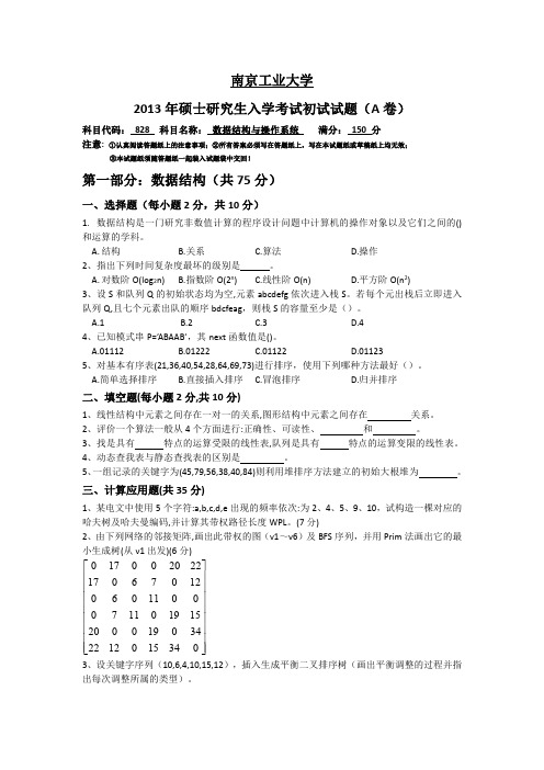 2013年南京工业大学828数据结构与操作系统真题