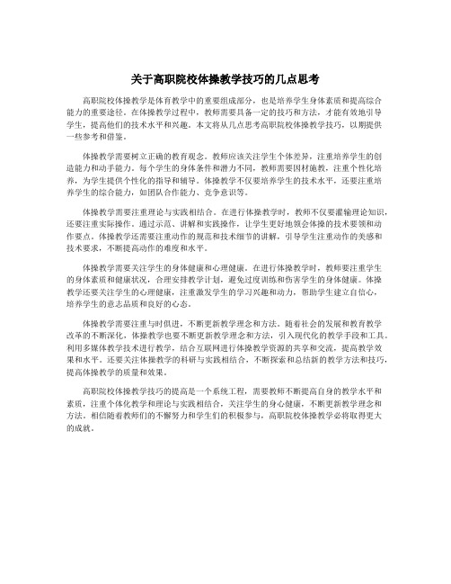 关于高职院校体操教学技巧的几点思考